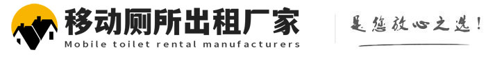 西湖移动厕所出租厂家